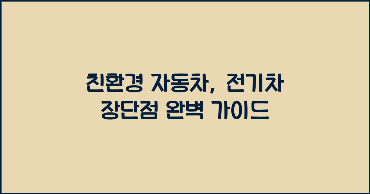 친환경 자동차, 전기차 장단점