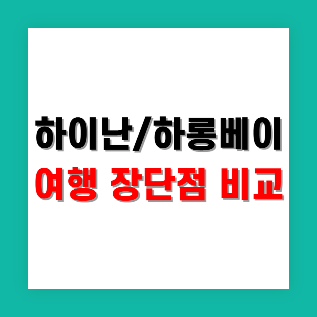 하이난 패키지와 하롱베이 여행 비교 장단점