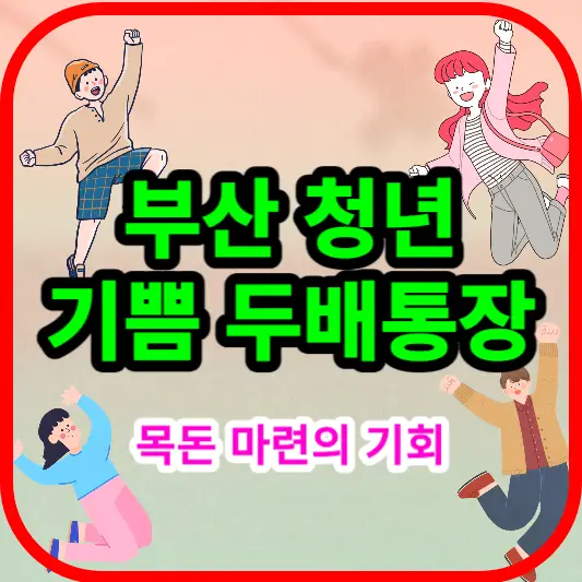 부산-청년-기쁨-두배-통장-안내-썸네일