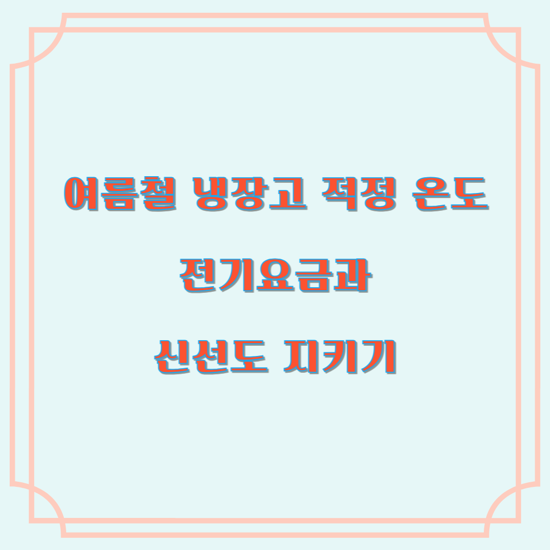 여름철 냉장고 적정 온도