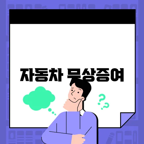 자동차 무상증여