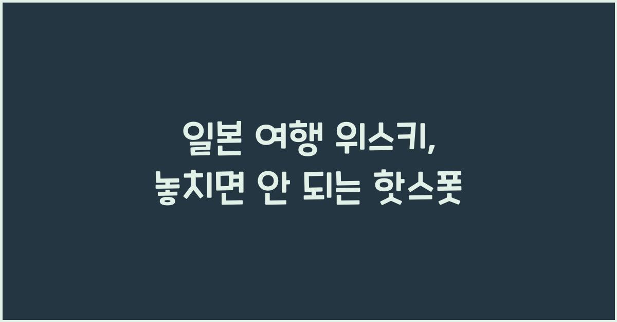 일본 여행 위스키