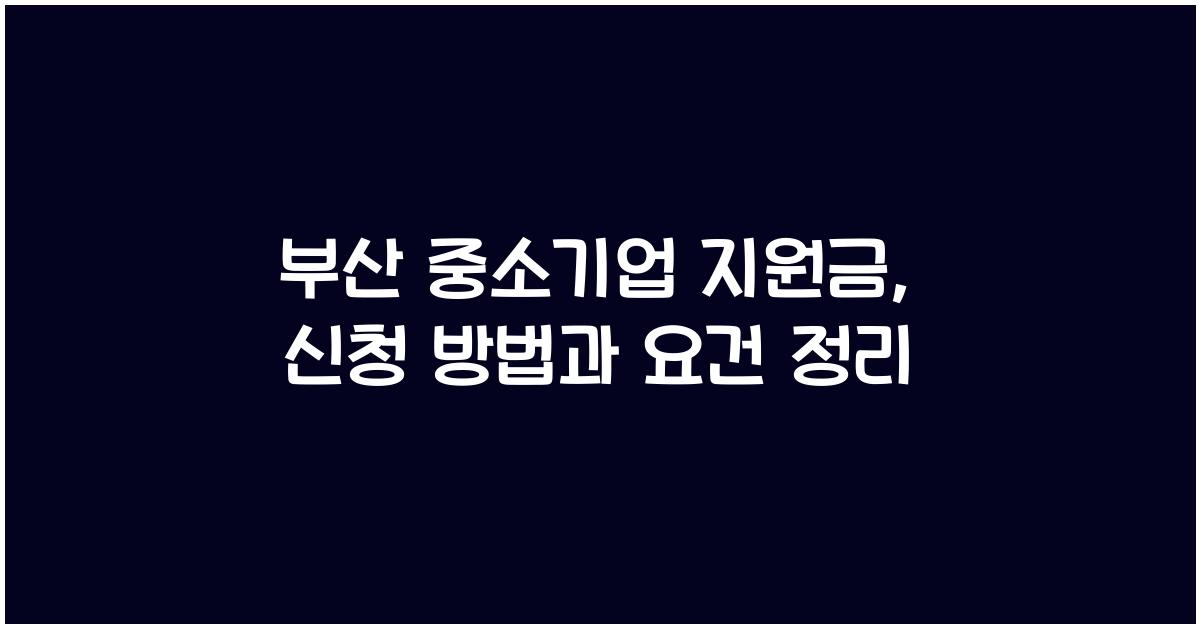 부산 중소기업 지원금