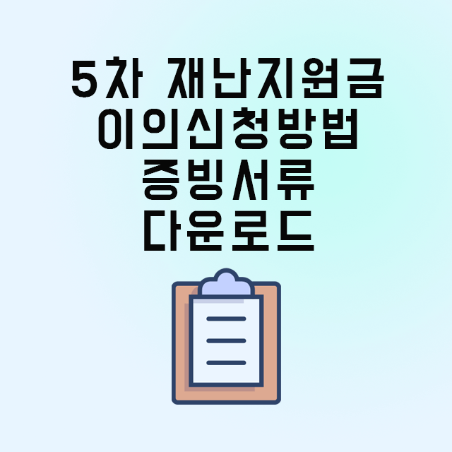 재난지원금_이의신청_서류