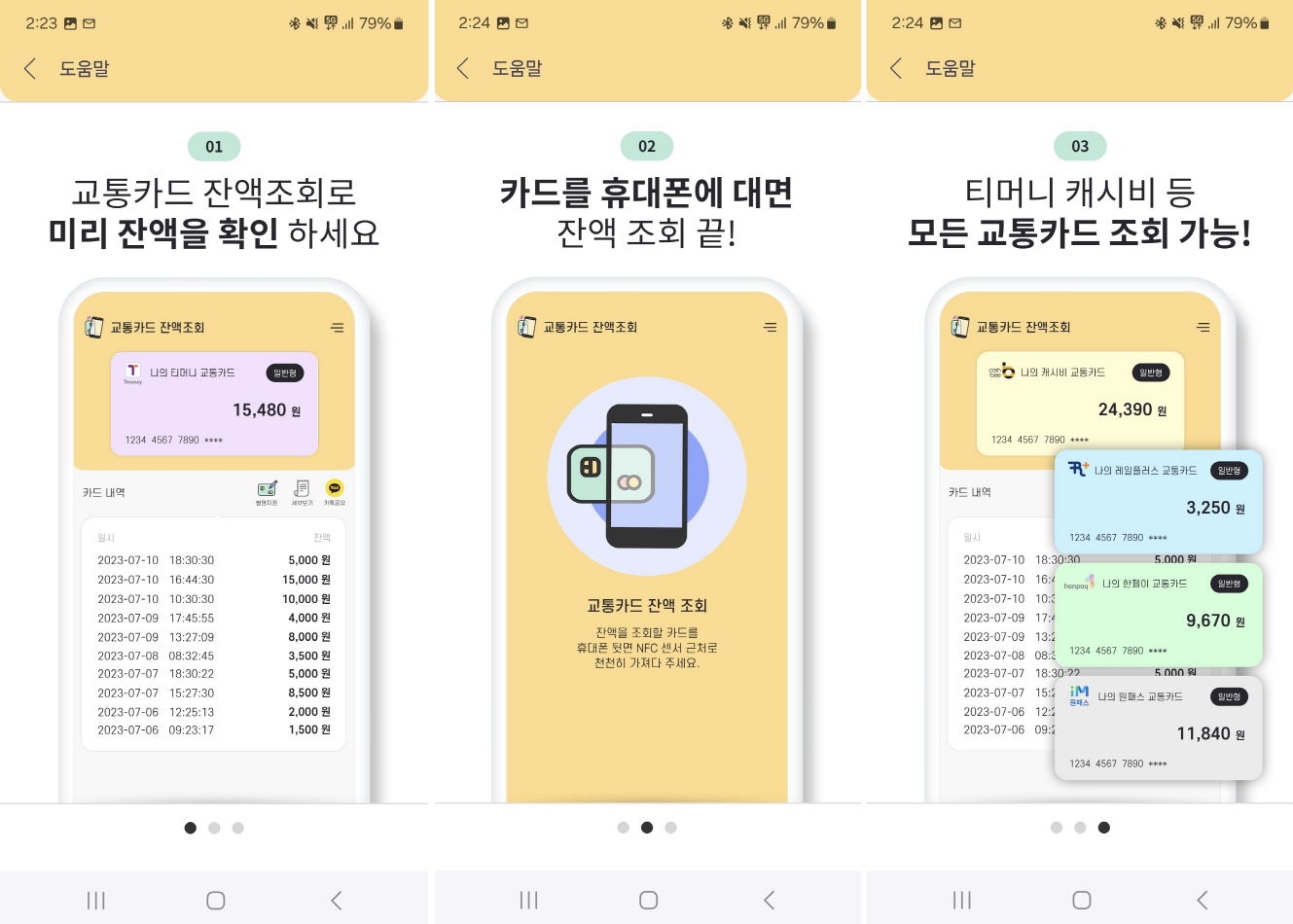 교통카드 잔액확인 기능