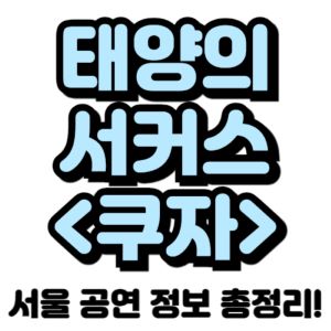 태양의-서커스-쿠자-서울-티켓팅-예매-2025-일정