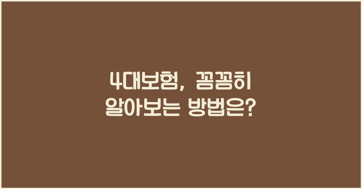 4대보험