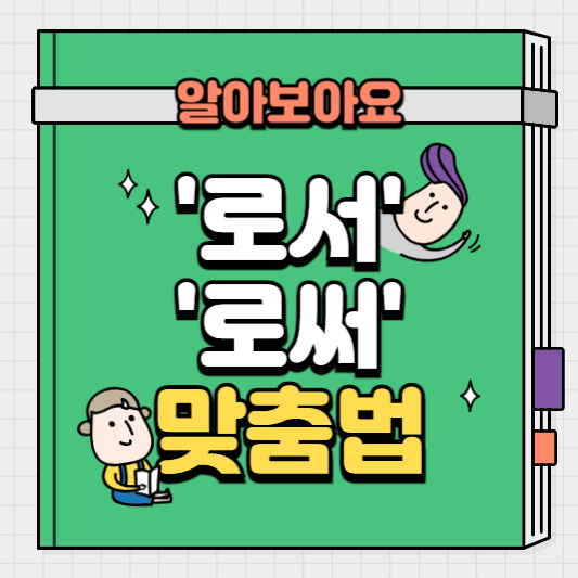 맞춤법-알아보기