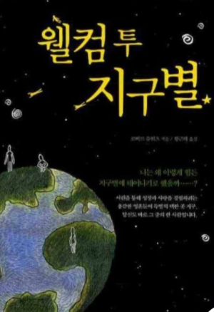 <<웰컴 투 지구별> 책 표지 사진