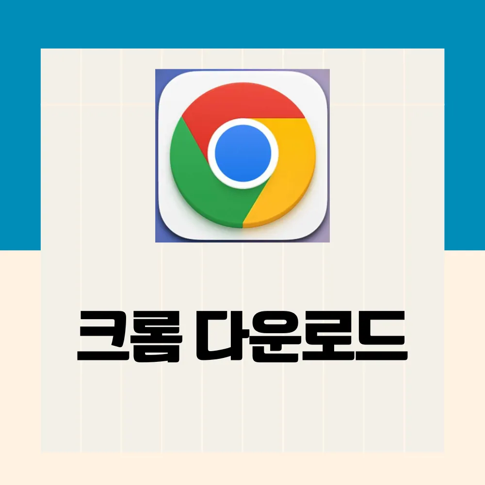 크롬 다운로드(구글) 썸네일