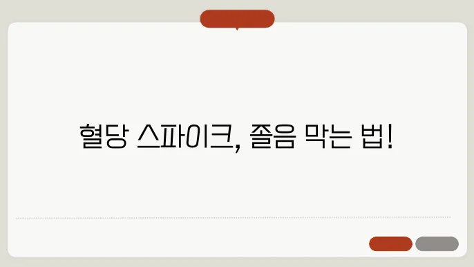혈당 스파이크 증상 졸림 졸음 어지러움 예방하는 방법