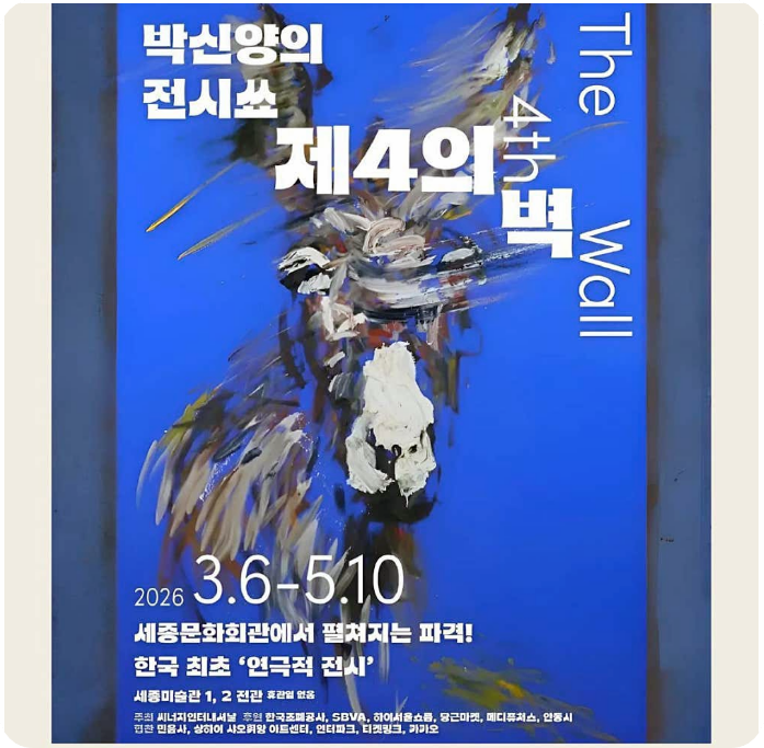 박신양의 전시쑈 제4의벽 포스터