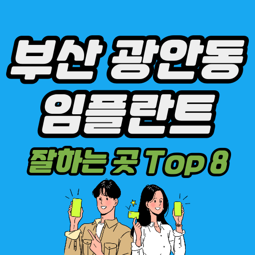 부산 광안동 임플란트 가격