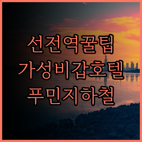 선전 컨벤션 & 전시 센터 푸민 지하