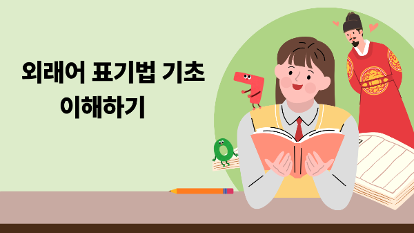 외래어 표기법 기초 이해하기 이미지