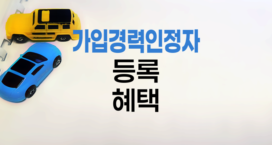 KB손해보험 자동차보험 가입경력인정자 등록
