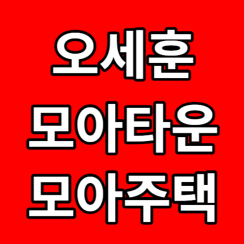 오세훈 모아타운