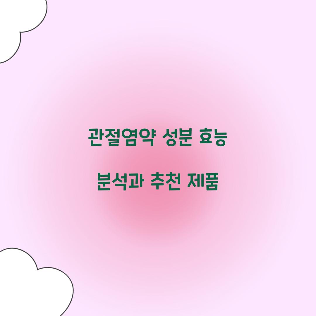 관절염약 성분 효능