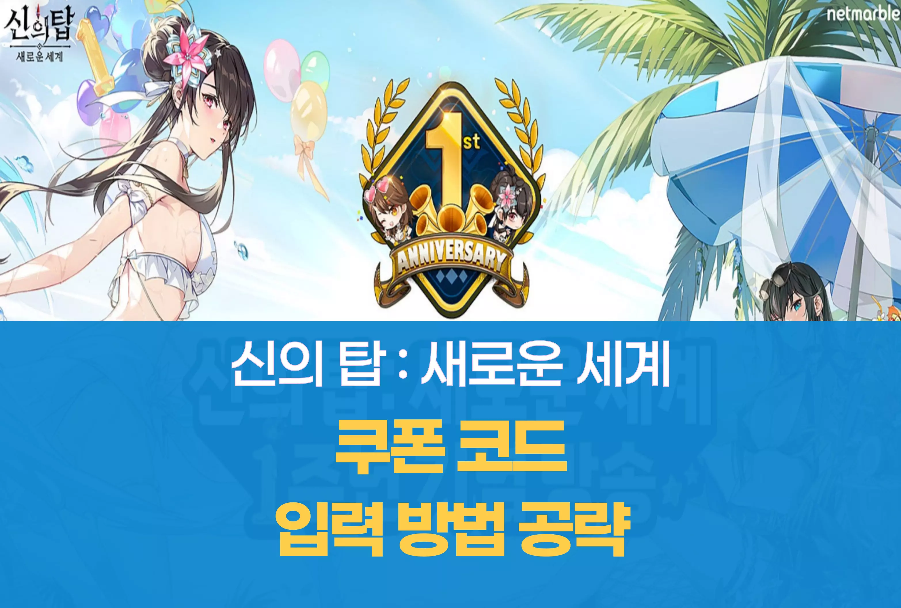 넷마블 신의 탑 새로운 세계