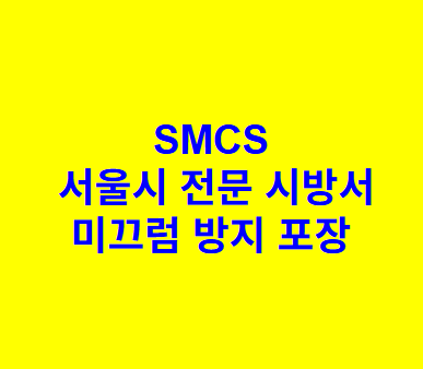 미끄럼 방지 포장 SMCS 서울시 전문 시방서