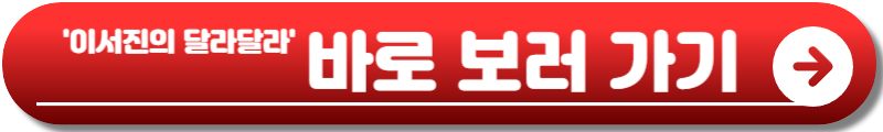 이서진의 달라달라