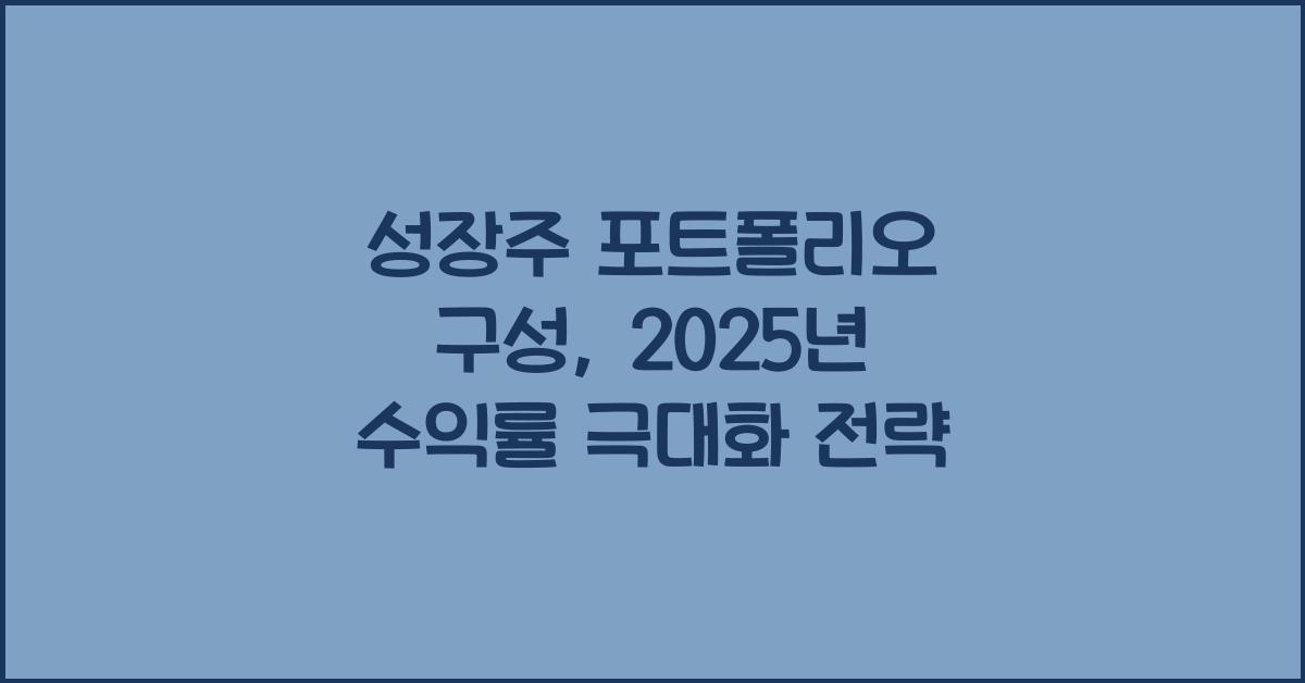 성장주 포트폴리오 구성