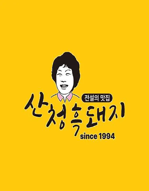 산청흑돼지