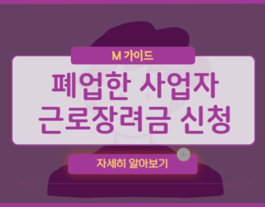 폐업한 사업자 근로장려금 신청