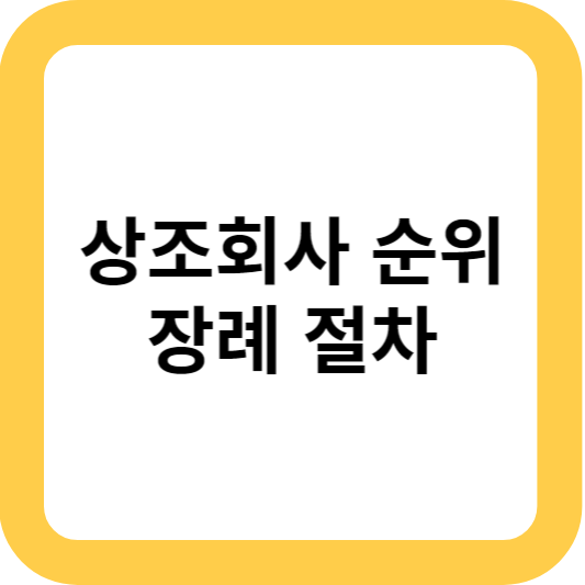 상조회사 순위
