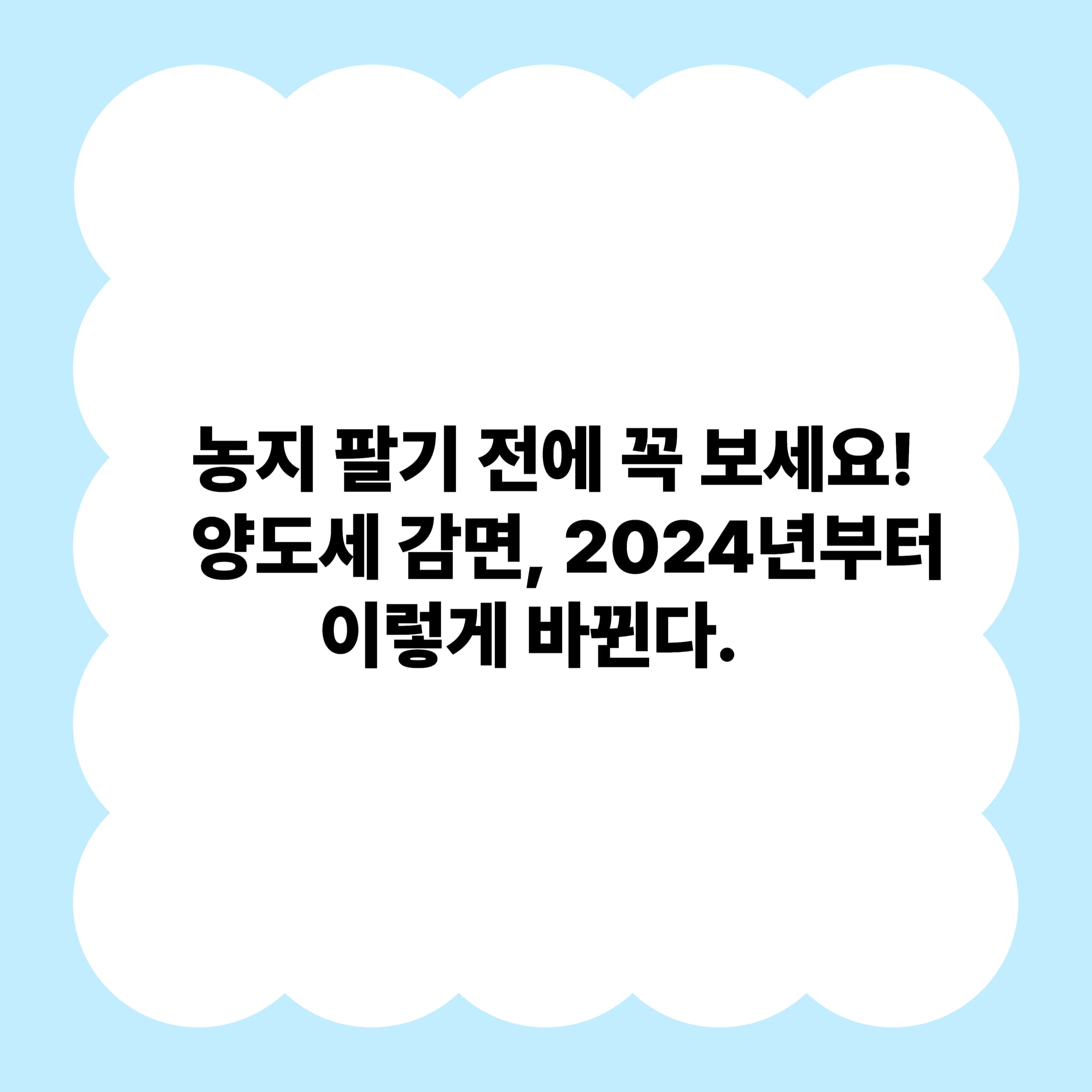 농지 팔기 전에 꼭 보세요! 양도세 감면, 2024년부터 이렇게 바뀝니다