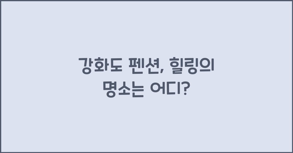 강화도 펜션