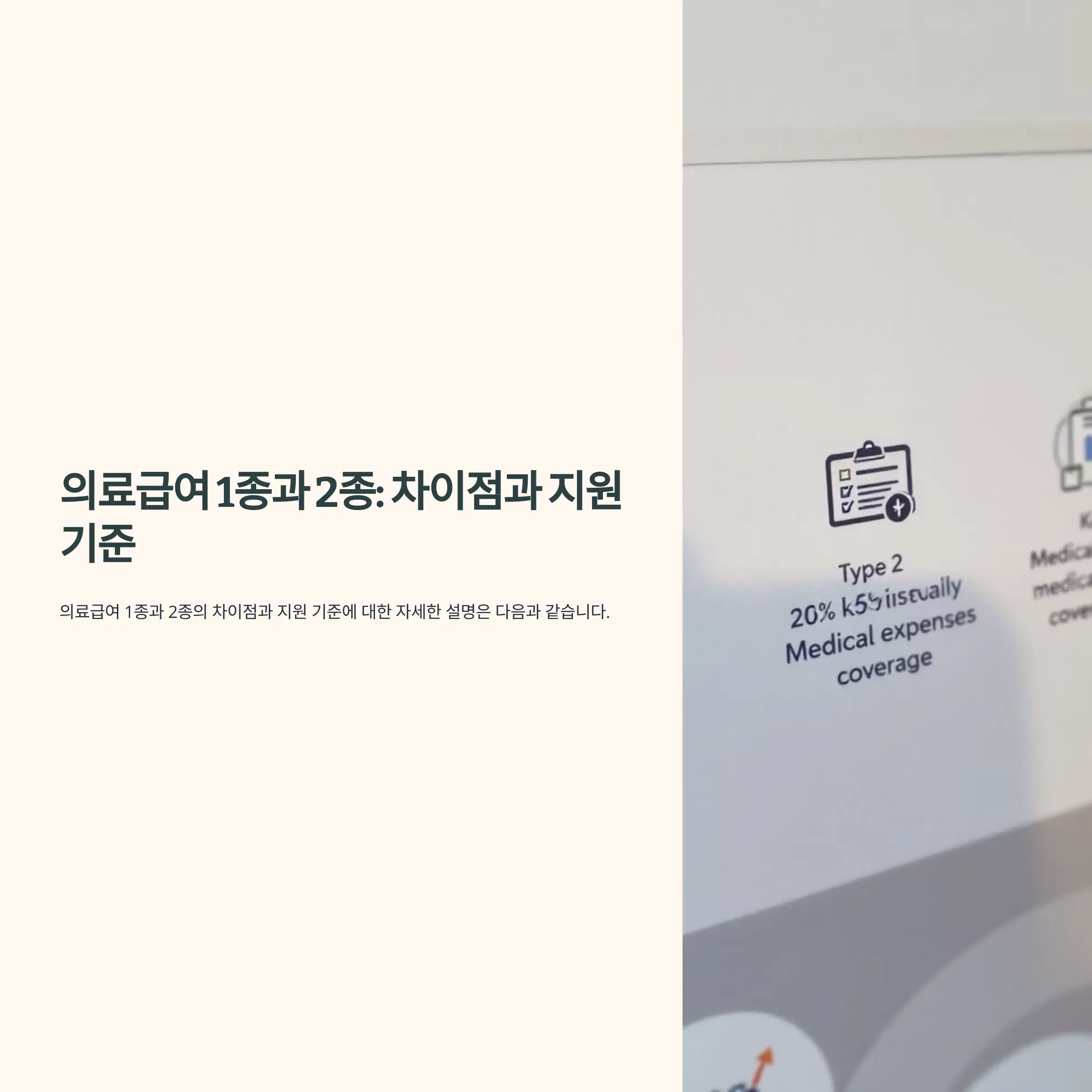 의료급여 1종과 2종의 차이와 지원 기준 정리