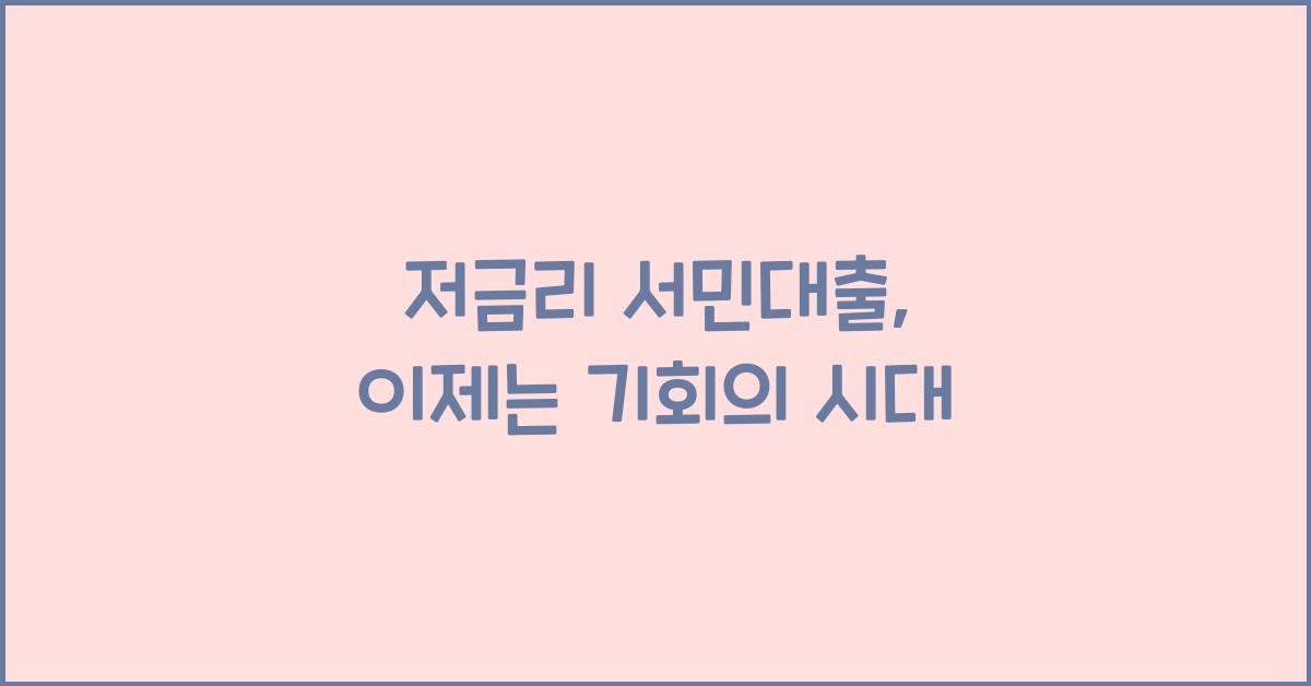 저금리 서민대출