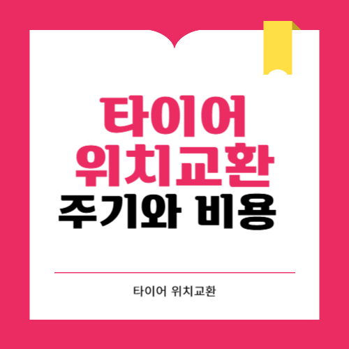 타이어 위치 교체 시간과 비용 주기 알아보기