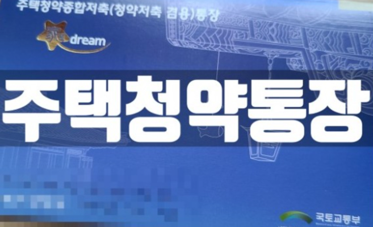 청약통장