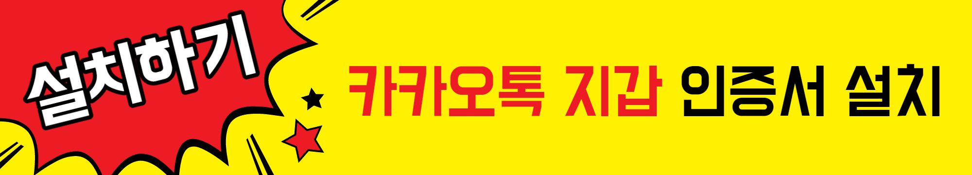 카카오톡_지갑_인증서_설치