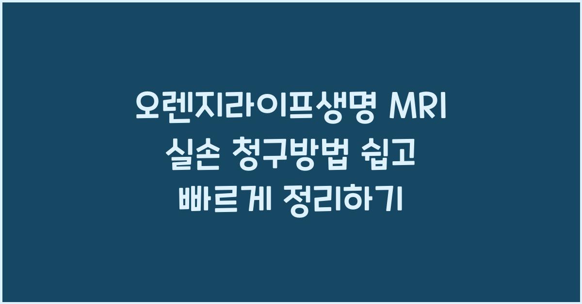 오렌지라이프생명 MRI 실손 청구방법