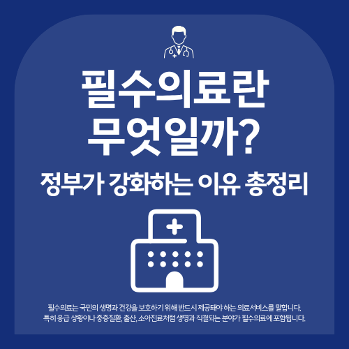 필수의료란 무엇일까? 정부가 강화하는 이유 총정리