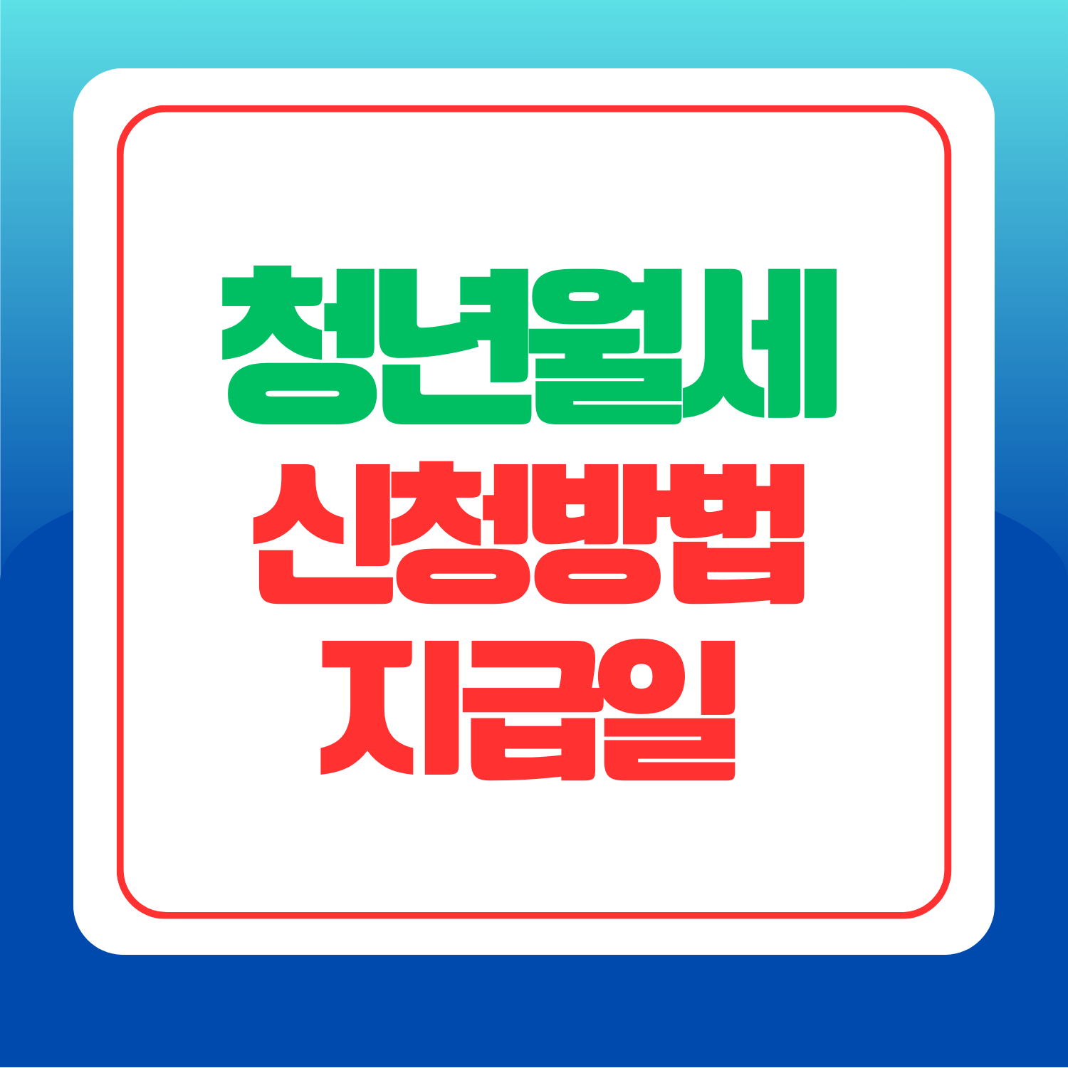 청년-월세지원금-신청자격-신청방법-썸네일