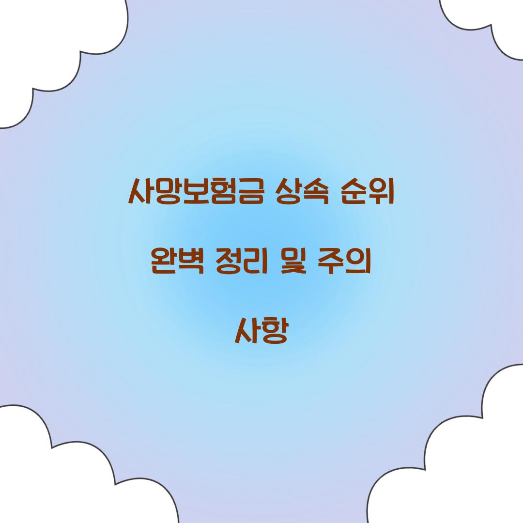 사망보험금 상속 순위