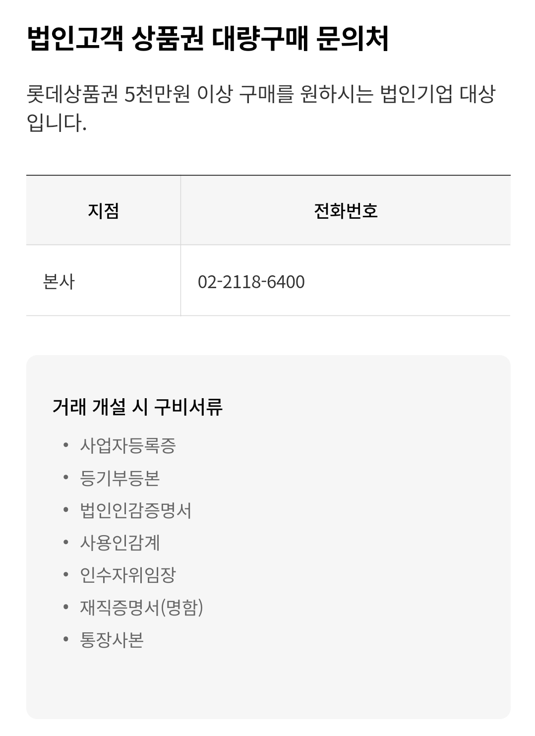 롯데백화점 상품권(지류) 구입 결제방법, 수도권점 구입장소 및 연락처, 법인 대량구매 문의처