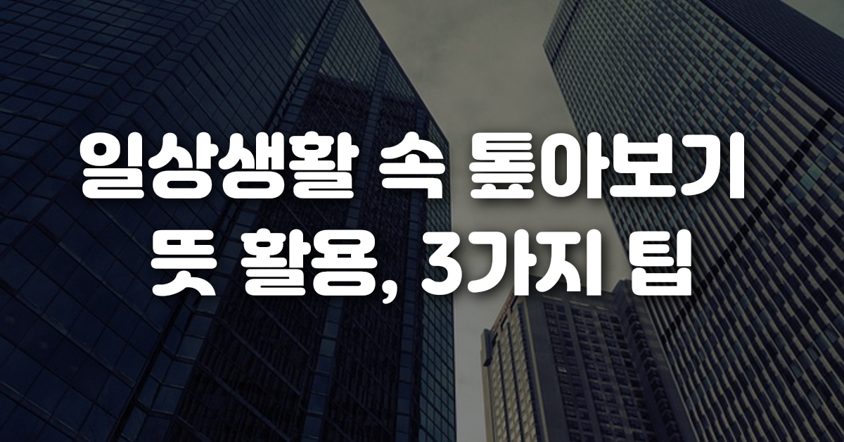 03-일상생활_속_톺아보기_뜻_활용_3가지_팁