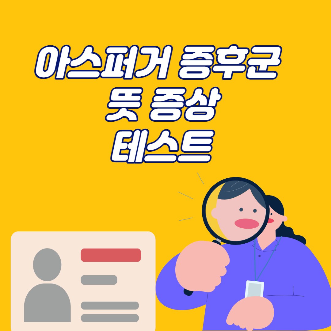 아스퍼거 증후군