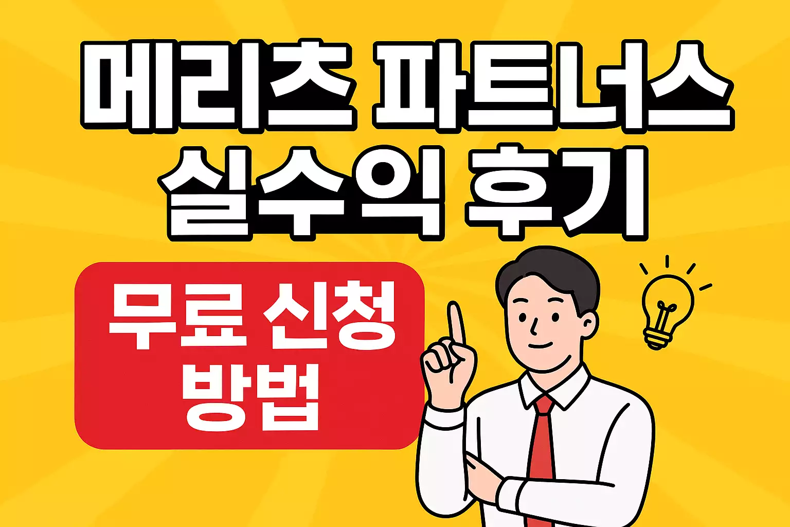 메리츠 파트너스 실수익 후기와 무료 신청 방법