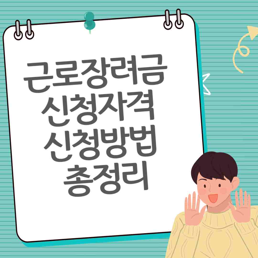 근로장려금 신청자격, 신청방법 총정리