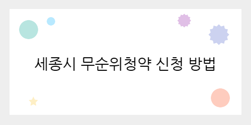 세종시 무순위청약 신청 방법