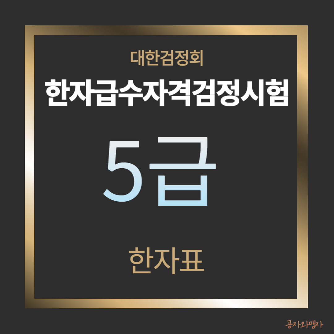 대한검정회 한자급수자격검정 5급 한자표 다운로드