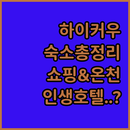 하이커우 여행 숙소 추천 시내 쇼핑부..