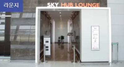 인천공항 라운지