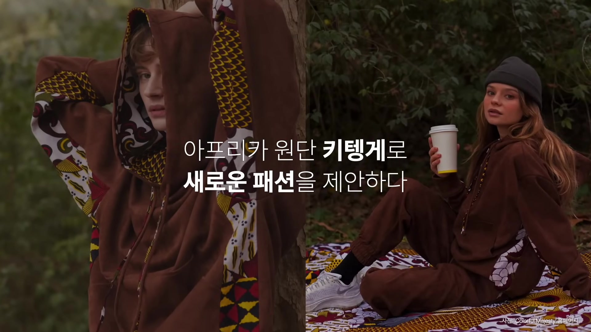 아프리카 원단 키텡게로 새로운 패션을 제안하다